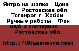 Янтра на шелке › Цена ­ 3 000 - Ростовская обл., Таганрог г. Хобби. Ручные работы » Фен-шуй и эзотерика   . Ростовская обл.